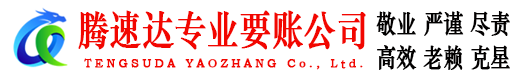 黄岩腾速达讨账公司